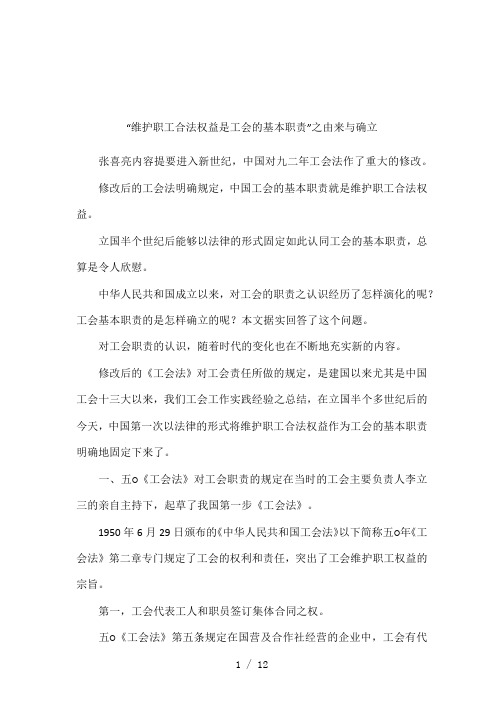 维护职工合法权益是工会的基本职责之由来与确立