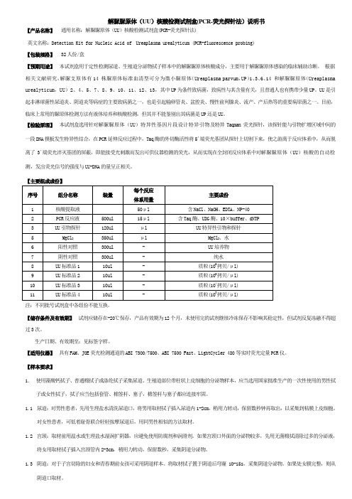 UU核酸检测试剂盒产品使用说明书