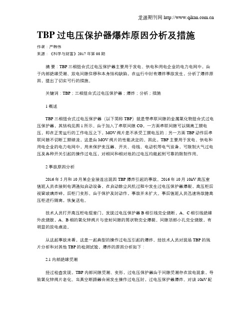 TBP过电压保护器爆炸原因分析及措施