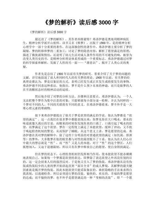 《梦的解析》读后感3000字