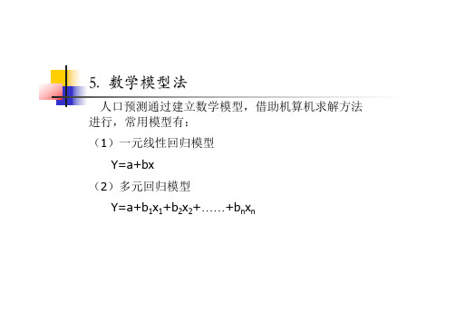 土地利用规划课件-第7章-规划基础数据预测2-2