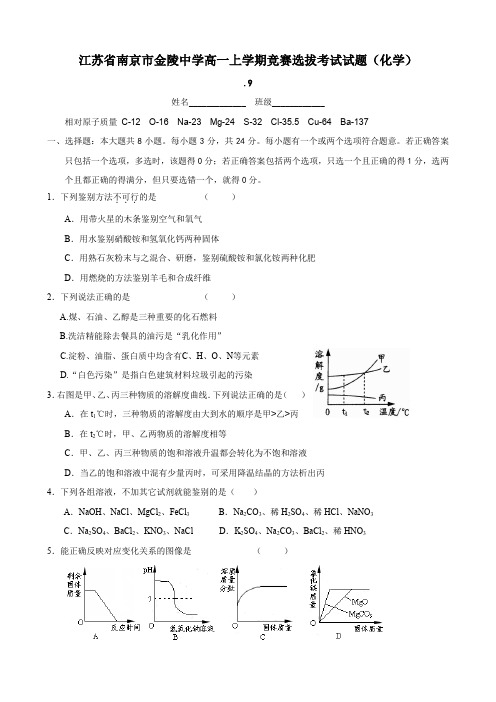 江苏省南京市金陵中学高一上学期竞赛选拔考试试题(化学).doc