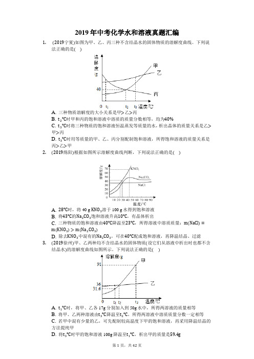 2019年中考化学水和溶液真题汇编(后附答案解析)