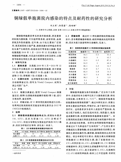 铜绿假单胞菌院内感染的特点及耐药性的研究分析