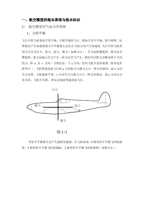 航模的基本原理和基本知识