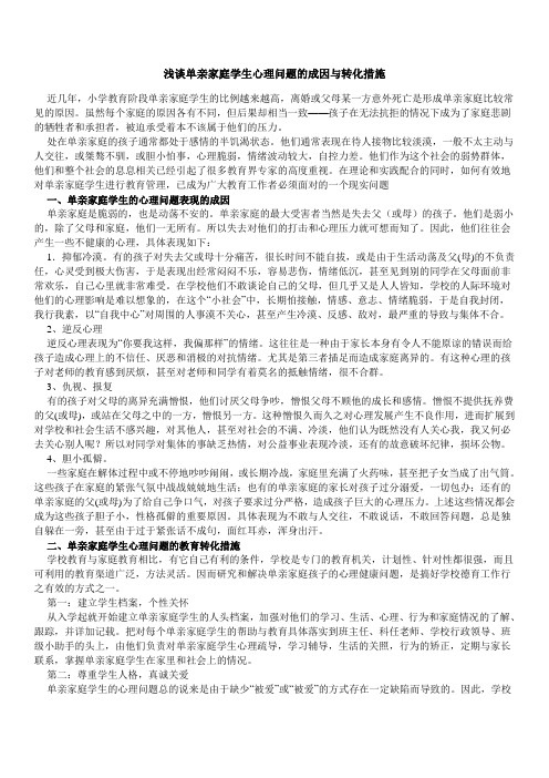 浅谈单亲家庭学生心理问题的成因与转化措施