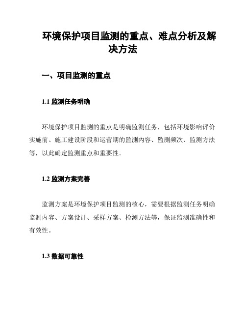 环境保护项目监测的重点、难点分析及解决方法