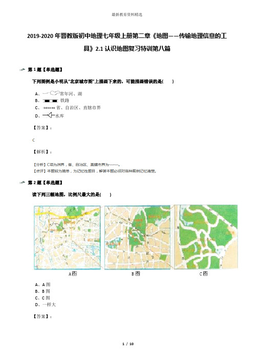 2019-2020年晋教版初中地理七年级上册第二章《地图——传输地理信息的工具》2.1认识地图复习特训第八篇