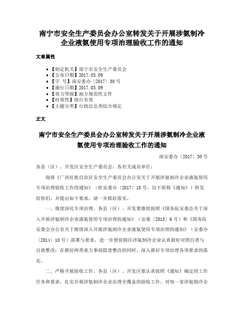 南宁市安全生产委员会办公室转发关于开展涉氨制冷企业液氨使用专项治理验收工作的通知