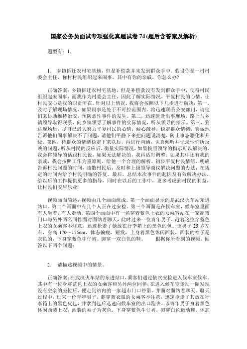 国家公务员面试专项强化真题试卷74(题后含答案及解析)_0