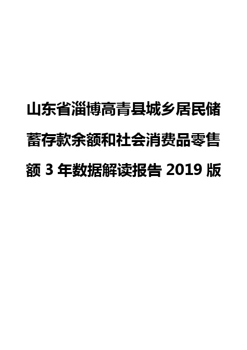 山东省淄博高青县城乡居民储蓄存款余额和社会消费品零售额3年数据解读报告2019版