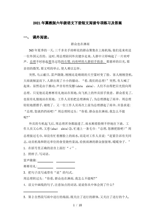 2021年冀教版六年级语文下册短文阅读专项练习及答案