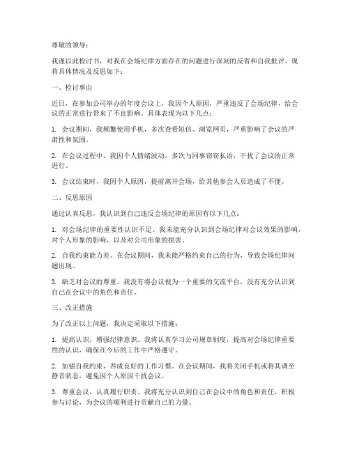 检讨书范文会场纪律