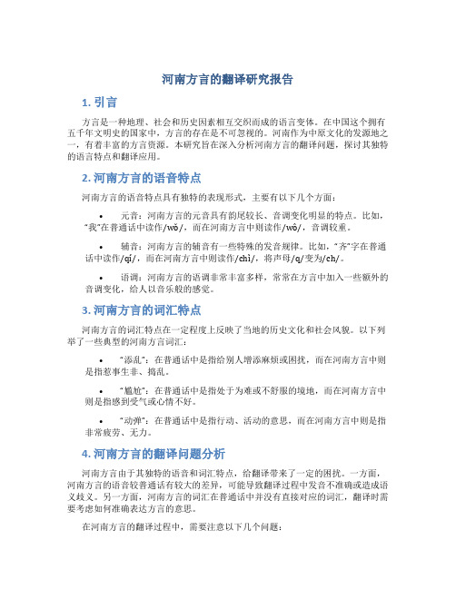 河南方言的翻译研究报告