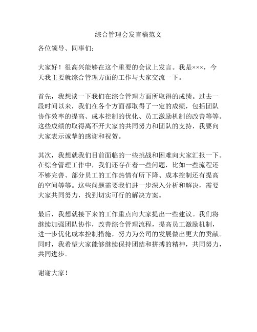 综合管理会发言稿范文