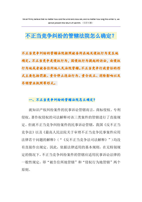 不正当竞争纠纷的管辖法院怎么确定？