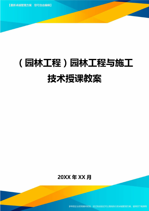 (园林工程)园林工程与施工技术授课教案