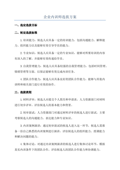 企业内训师选拔方案