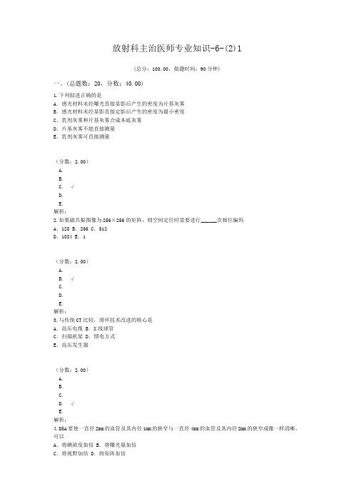 放射科主治医师专业知识-6-(2)1