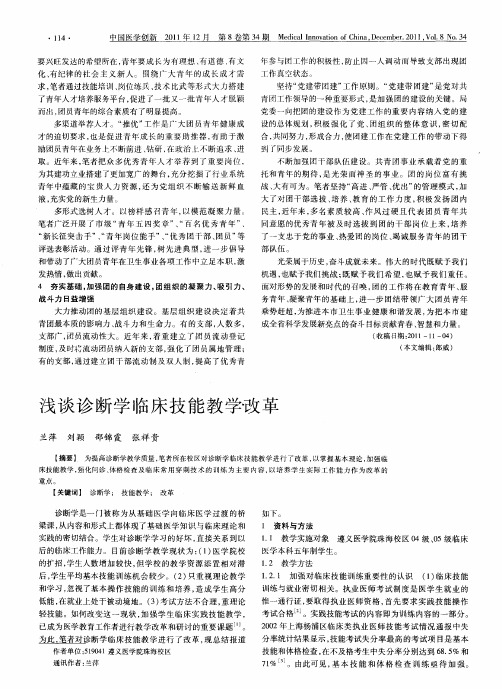 浅谈诊断学临床技能教学改革