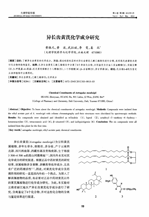 异长齿黄芪化学成分研究