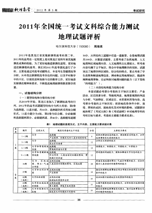 2011年全国统一考试文科综合能力测试地理试题评析