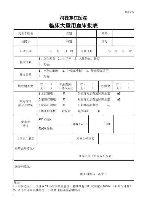 临床大量用血审批表