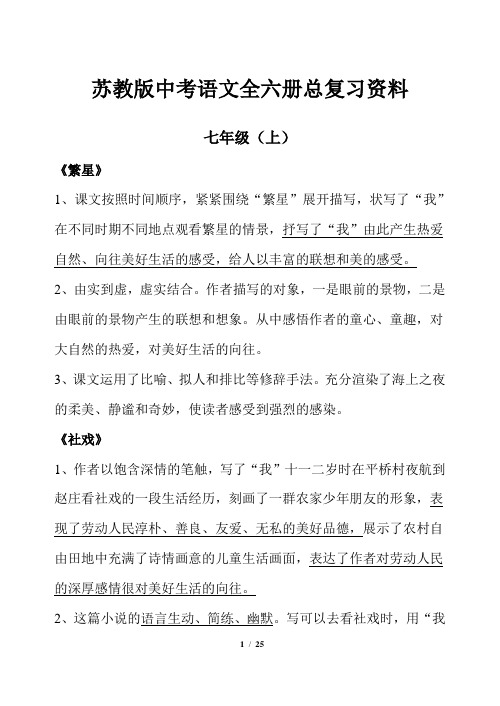 苏教版中考语文全六册总复习资料