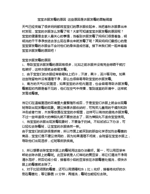 《宝宝衣服发霉的原因 这些原因是衣服发霉的罪魁祸首》