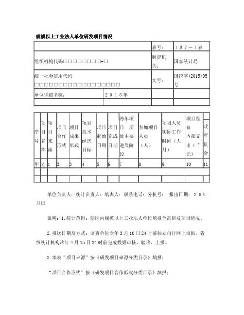 规模以上工业法人单位研发项目情况 国统字(2015)95号 107-1表