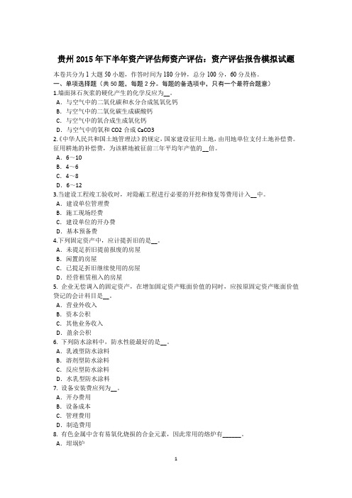 贵州2015年下半年资产评估师资产评估:资产评估报告模拟试题