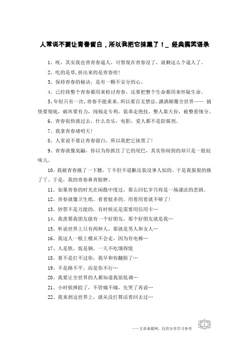 人常说不要让青春留白,所以我把它抹黑了!_经典搞笑语录