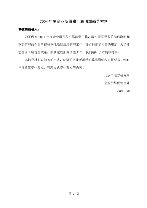 004年度企业所得税汇算清缴辅导材料(DOC72)共72页word资料