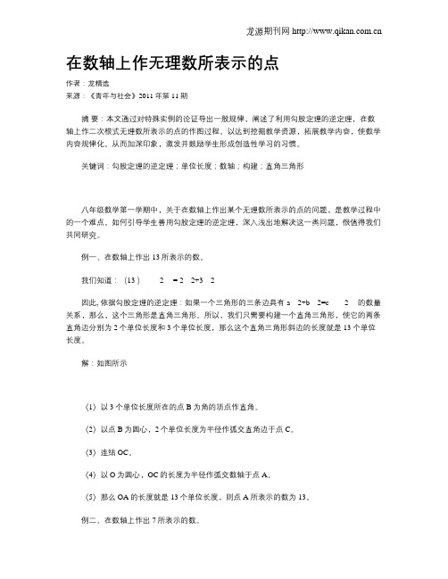 在数轴上作无理数所表示的点