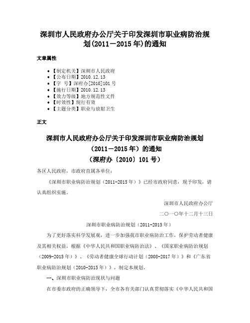 深圳市人民政府办公厅关于印发深圳市职业病防治规划(2011－2015年)的通知