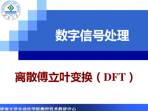 数字信号处理-离散傅立叶变换(DFT)