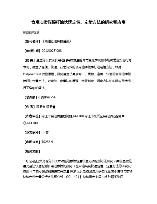 食用油掺假棉籽油快速定性、定量方法的研究和应用