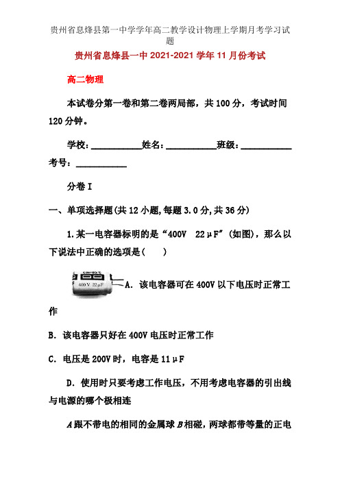 贵州省息烽县第一中学学年高二教案物理上学期月考学习试题