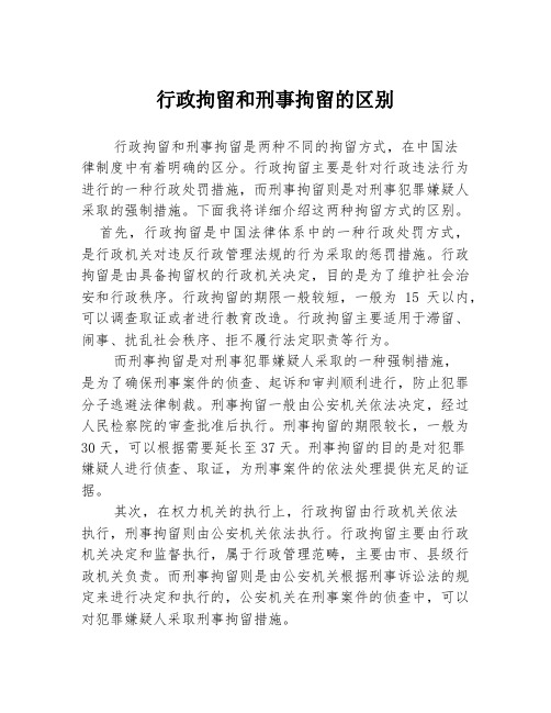 行政拘留和刑事拘留的区别