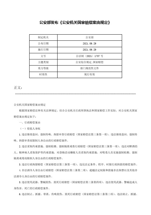 公安部发布《公安机关国家赔偿案由规定》-公法制〔2021〕1757号