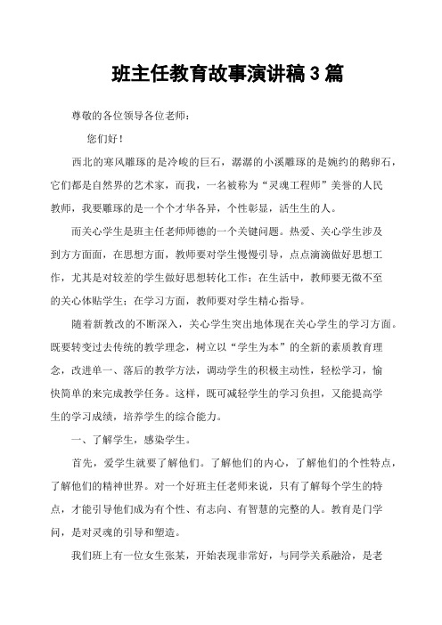 班主任教育故事演讲稿3篇