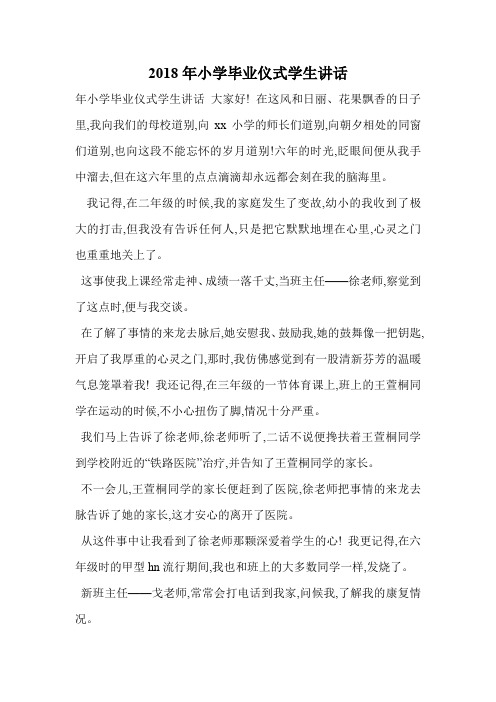 2018年小学毕业仪式学生讲话