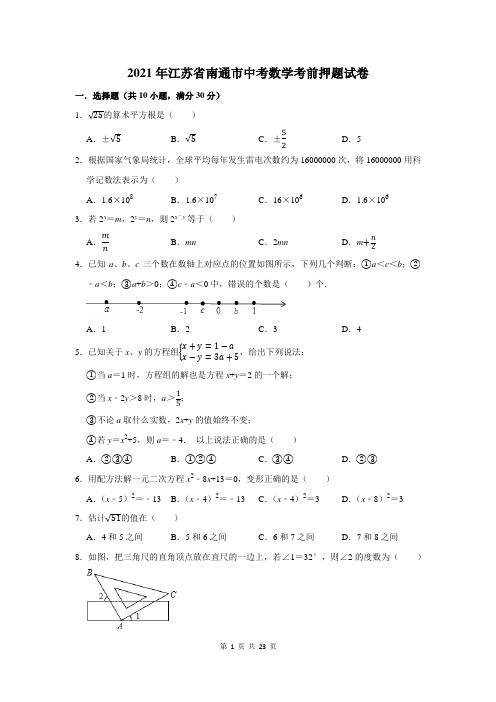 2021年江苏省南通市中考数学考前押题试卷及答案解析