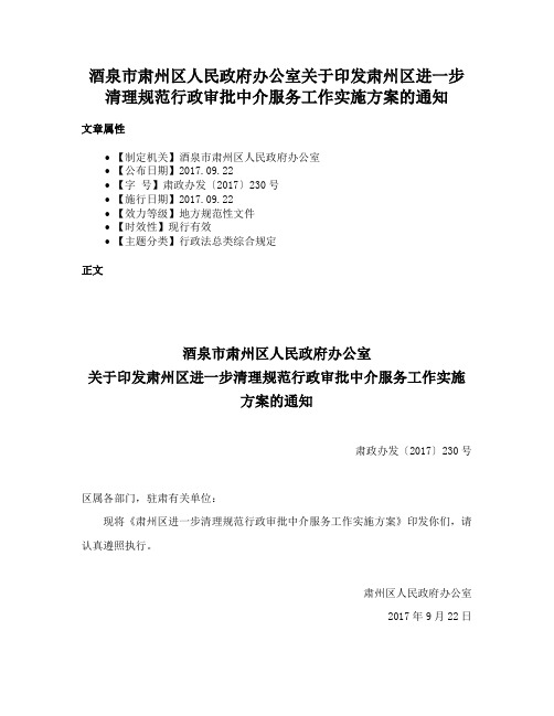 酒泉市肃州区人民政府办公室关于印发肃州区进一步清理规范行政审批中介服务工作实施方案的通知