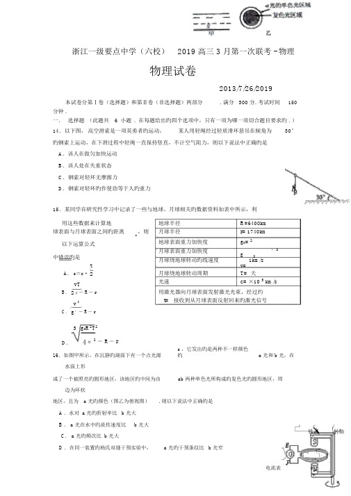 浙江一级重点中学(六校)2019高三3月第一次联考-物理