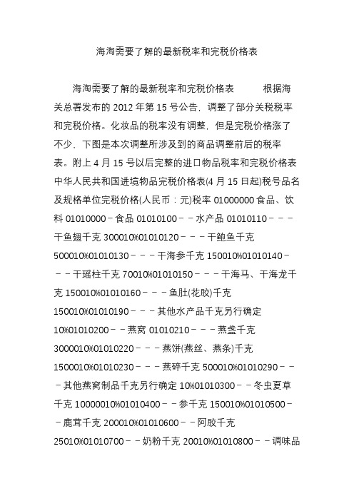 海淘需要了解的最新税率和完税价格表