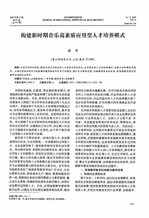 构建新时期音乐高素质应用型人才培养模式