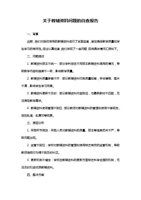 关于教辅资料问题的自查报告