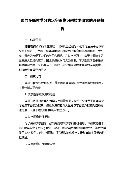 面向多媒体学习的汉字图像识别技术研究的开题报告