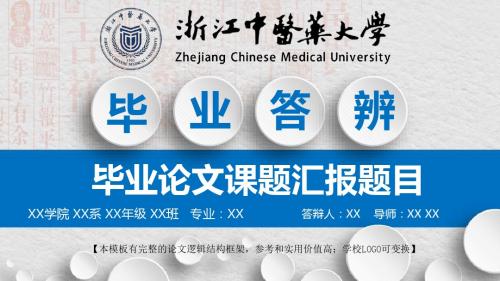 浙江中医药大学 报告毕业论文答辩精美框架式PPT模板